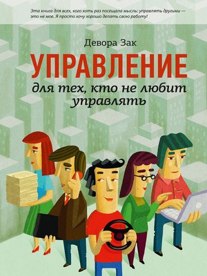 cover image of Управление для тех, кто не любит управлять